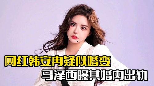 韩安冉最新爆料泽西,真相令人震惊！